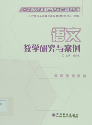 

普通高中新课程教学研究与案例丛书：语文教学研究与案例