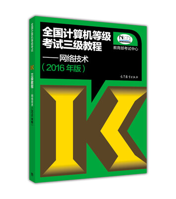 

全国计算机等级考试三级教程网络技术2016年无纸化考试专用