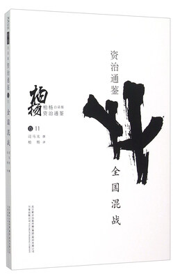 

柏杨白话版资治通鉴：全国混战