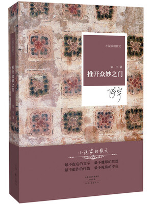 

名家名作·小说家的散文：推开众妙之门（精装）