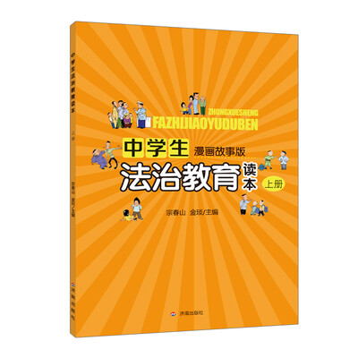 

中学生法治教育读本·上册漫画故事版