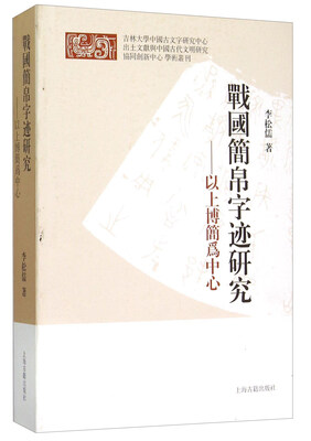 

战国简帛字迹研究 以上博简为中心