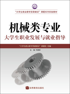 

大学生就业教学资源建设课题系列实验教材：机械类专业大学生职业发展与就业指导