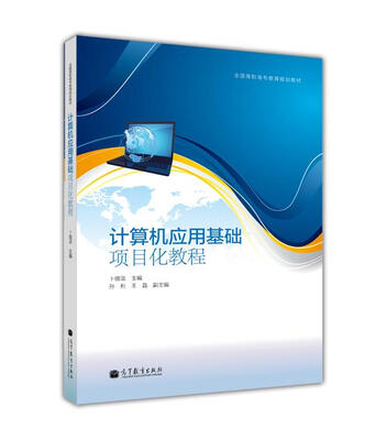 

计算机应用基础项目化教程
