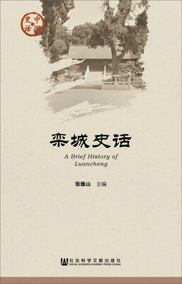 

栾城史话