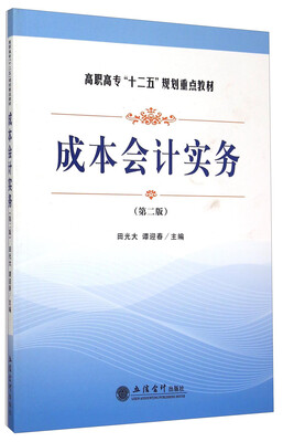 

成本会计实务（第二版）