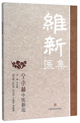 

维新医集--仝小林中医新论