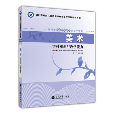 

中小学和幼儿园教师资格考试学习参考书系列：美术学科知识与教学能力（适用于初级中学教师资格申请者）
