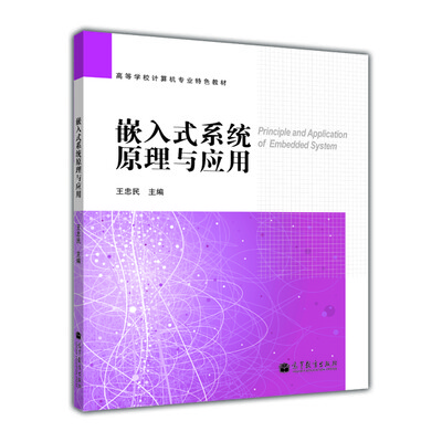 

嵌入式系统原理与应用
