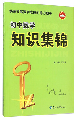 

初中数学知识集锦