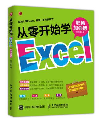 

从零开始学Excel（职场加强版）
