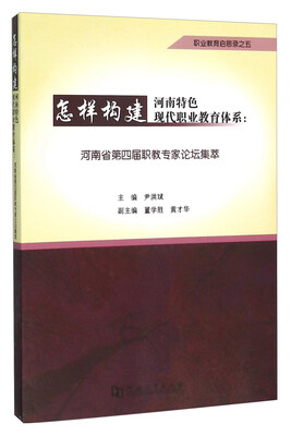 

怎样构建河南特色现代职业教育体系：河南省第四届职教专家论坛集萃