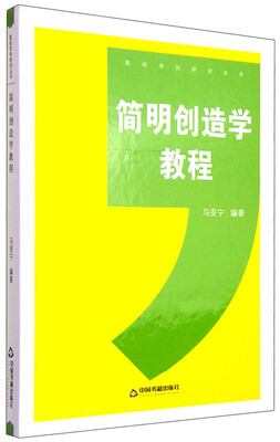 

高校学科研究丛书：简明创造学教程