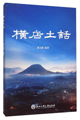 

横店土话