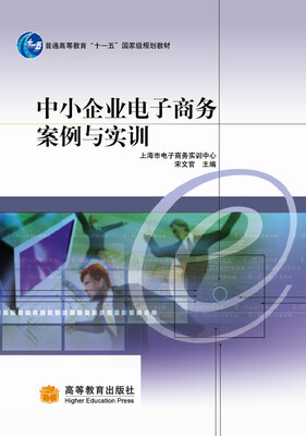 

普通高等教育十一五国家级规划教材：中小企业电子商务案例与实训