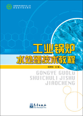 

工业锅炉水处理技术教程