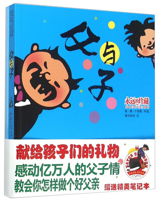 

父与子影响过我们的漫画 附笔记本