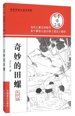 

奇妙的田螺大字版