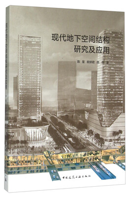 

现代地下空间结构研究及应用
