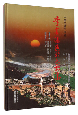 

李有源陕北民歌集(精