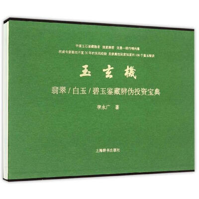 

玉玄机：翡翠/白玉/碧玉鉴藏辨伪投资宝典