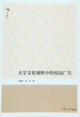 

大学文化视野中的校园广告