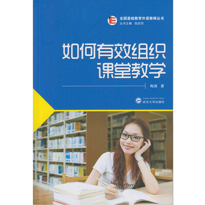 

如何有效组织课堂教学