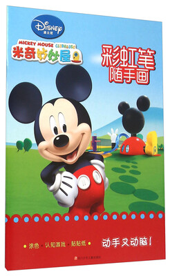 

米奇妙妙屋 彩虹笔随手画