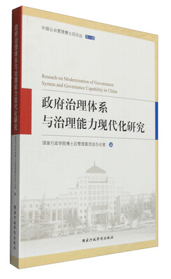 

政府治理体系与治理能力现代化研究