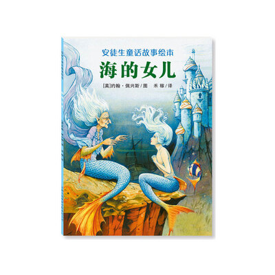 

安徒生童话故事绘本：海的女儿