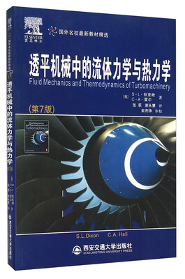 

透平机械中的流体力学与热力学（第7版）