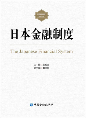 

日本金融制度