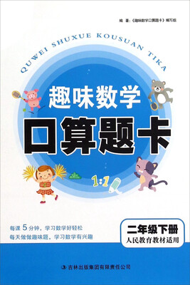 

趣味数学口算题卡（二年级下册 人民教育教材适用）
