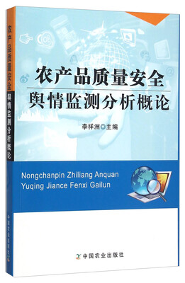 

农产品质量安全舆情监测分析概论