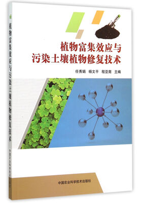 

植物富集效应与污染土壤植物修复技术