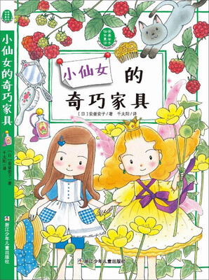 

安昼安子仙女童话小仙女的奇巧家具