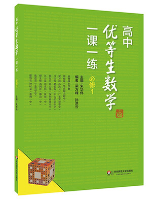 

高中优等生数学一课一练·必修1
