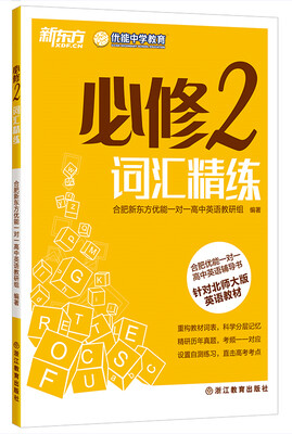 

新东方·合肥优能一对一高中英语辅导书必修2词汇精练针对北师大版英语教材