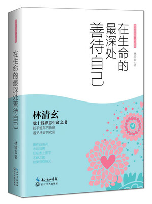 

林清玄启悟人生系列在生命的最深处善待自己