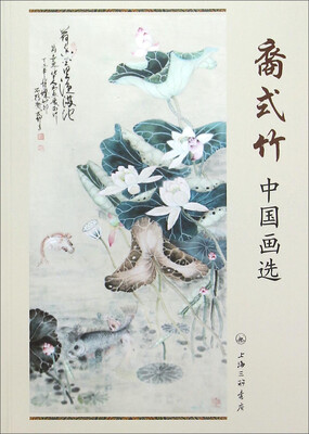 

裔式竹中国画选