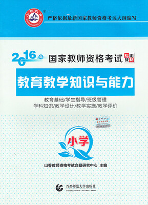 

小学教育教学知识与能力/2016国家教师资格考试专用教材