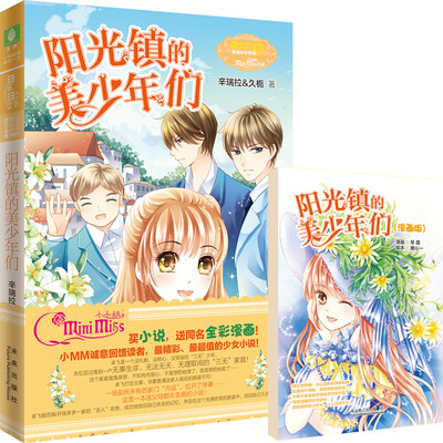 

小小姐：阳光镇的美少年们