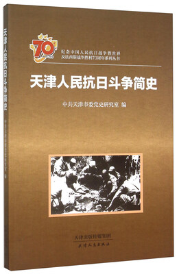 

天津人民抗日斗争简史