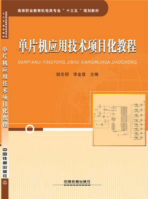 

单片机应用技术项目化教程