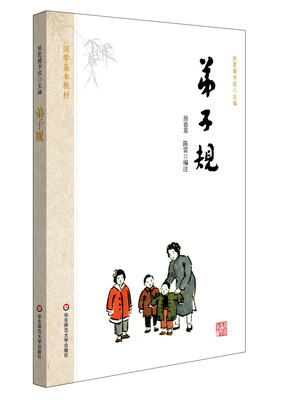 

国学基本教材·弟子规