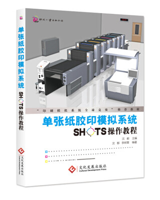 

单张纸胶印模拟系统SHOTS操作教程