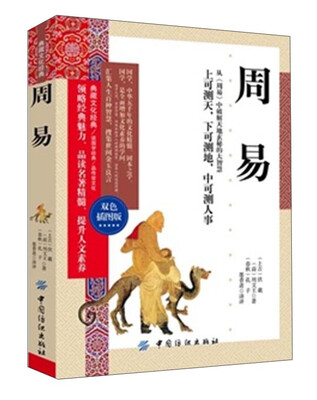 

周易(双色插图版