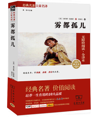 

经典名著 大家名译：雾都孤儿（无障碍阅读·全译本 素质版）