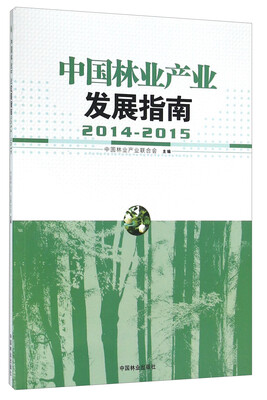 

中国林业产业发展指南2014-2015
