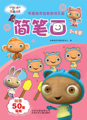 

布鲁精灵益智游戏乐园简笔画